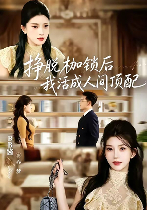 挣脱枷锁后，我活成人间顶配（60集）贝贝短剧分享