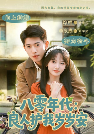 八零年代：良人护我岁岁安（96集）短剧在哪个平台