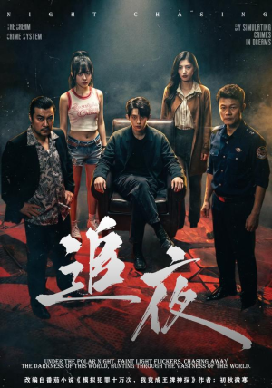 追夜（70集）超甜短剧抢先看