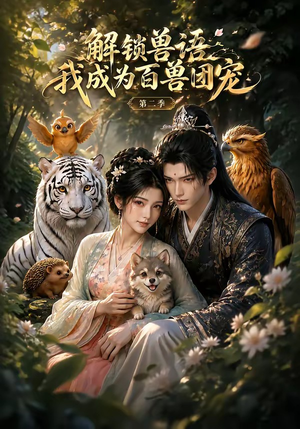 解锁兽语我成为百兽团宠第二季（94集）全部免费看全集
