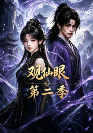 观仙眼第二季（54集）在线观看全集