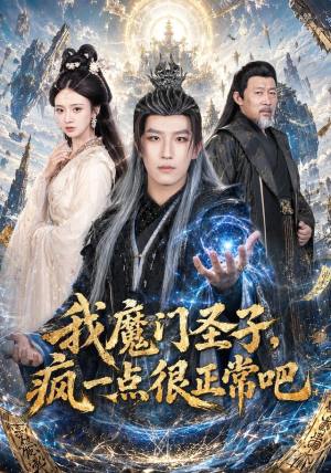 我魔门圣子，疯一点很正常吧（60集）免费短剧合集
