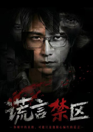 谎言禁区(80集) 谎言禁区(80集)百万短剧抢先看