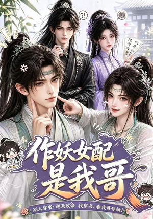 作妖女配是我哥（52集）短剧抢先看