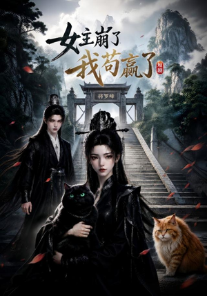 女主崩了我苟赢了（83集）每日分享短剧