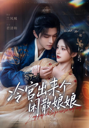 冷宫出来个闲散娘娘（69集）上热门短剧