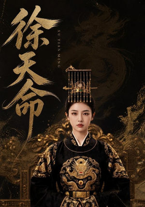 徐天命(79集) 徐天命(79集)最火爆的短剧