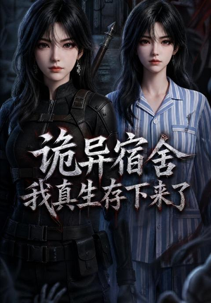 诡异宿舍，我真生存下来了（141集）火爆短剧推荐