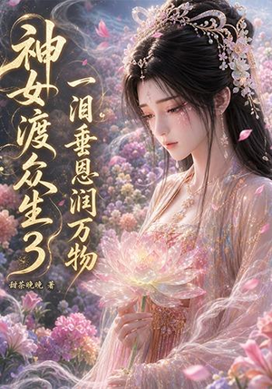 神女渡众生3:一泪垂恩润万物(56集) 神女渡众生3:一泪垂恩润万物(56集)短视频追剧推荐