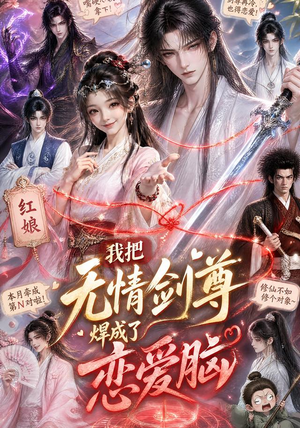我把无情剑尊焊成了恋爱脑（36集）在线看免费版