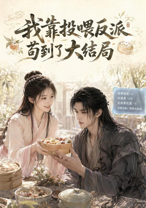 我靠投喂反派苟到了大结局（77集）短剧全集大结局