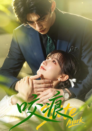 咬痕（60集）短剧后续更精彩