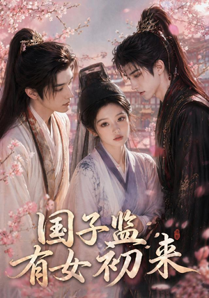 国子监有女初来（40集）在线免费观影