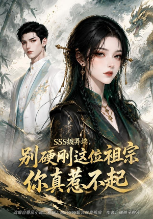 SSS级异端，别硬刚这位祖宗你真惹不起（140集）精彩短剧免费看