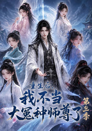 重生后,我不当大冤种师尊了第三季(81集) 重生后,我不当大冤种师尊了第三季(81集)分享热门短剧