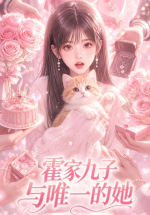 霍家九子与唯一的她（30集）短剧在线观看