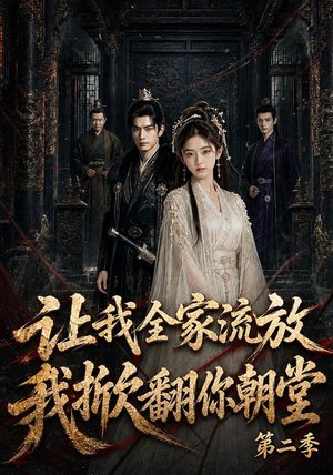 让我全家流放，我掀翻你朝堂第二季（90集）高清画质免费看