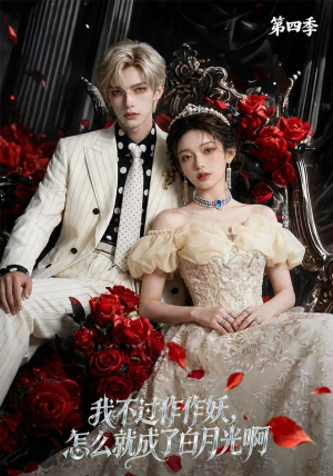 我不过作作妖,怎么就成了白月光啊第四季(80集) 我不过作作妖,怎么就成了白月光啊第四季(80集)短剧