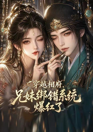 穿越相府，兄妹绑错系统爆红了!（206集）好看短剧推荐