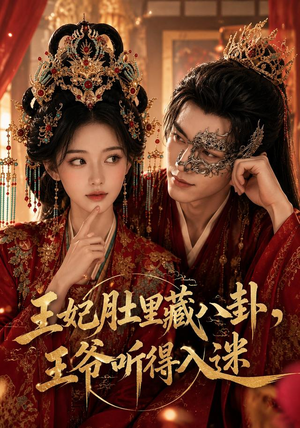 王妃肚里藏八卦，王爷听得入迷（104集）男主角是谁