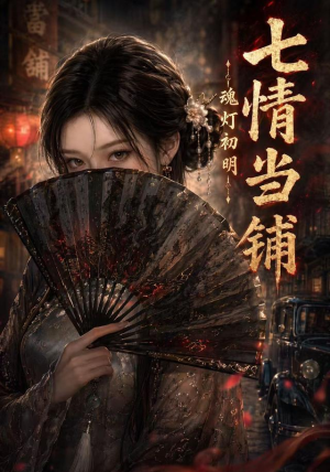 七情当铺魂灯初明(81集) 七情当铺魂灯初明(81集)演的怎么样