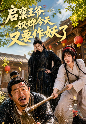 启禀王爷,奴婢今天又要作妖了(90集) 启禀王爷,奴婢今天又要作妖了(90集)第三季