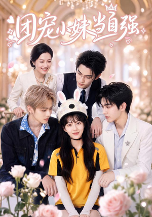 团宠小妹当自强（64集）在线看到大结局