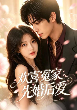 欢喜冤家先婚后爱（60集）精彩的短剧