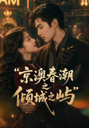 京澳春潮之倾城之屿（70集）我真的爱了