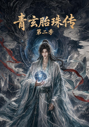 青玄胎珠传第二季（74集）热门短剧来袭