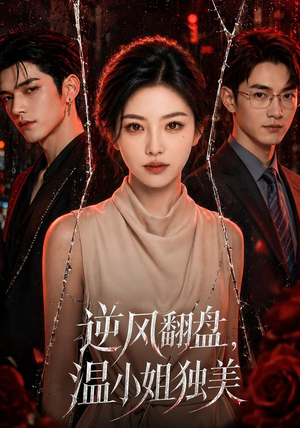 逆风翻盘，温小姐独美（82集）短剧介绍