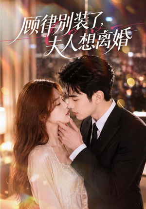 顾律别装了，夫人想离婚（60集）短剧全集完整版