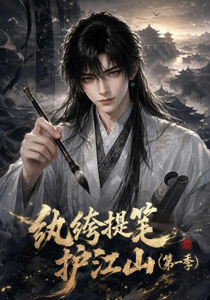 纨绔提笔护江山（第一季）（93集）热门短剧追到爽