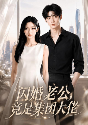 闪婚老公竟是集团大佬（55集）这部短剧太好看
