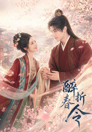 醉折春令（80集）哪个短剧网能看