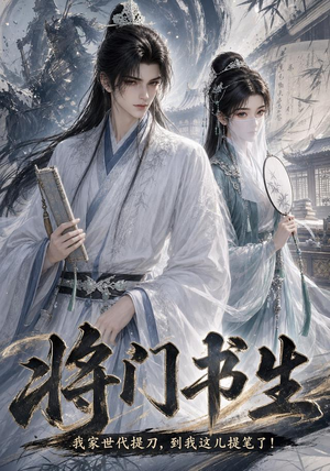 将门书生我家世代提刀到我这儿提笔了（149集）这短剧太好看了