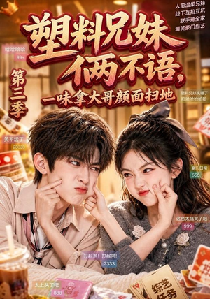 塑料兄妹俩不语，一味拿大哥颜面扫地第三季（60集）热门短剧分享
