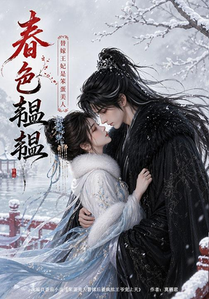 春色韫韫:替嫁王妃是笨蛋美人(105集) 春色韫韫:替嫁王妃是笨蛋美人(105集)百度在线观看