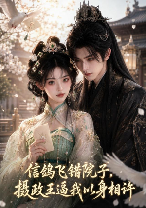信鸽飞错院子，摄政王逼我以身相许（15集）贝贝短剧分享