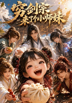 穷剑宗来了个小师妹(60集) 穷剑宗来了个小师妹(60集)短剧中追到爽