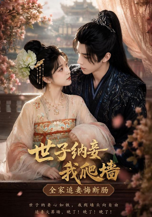 世子纳妾我爬墙，全家追妻悔断肠（76集）精彩短剧合集