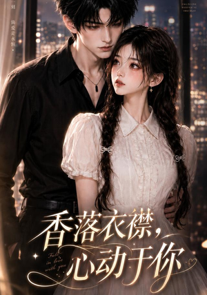 香落衣襟，心动于你（15集）短剧分享片段