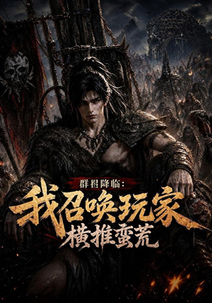 群星降临：我召唤玩家横推蛮荒（124集）短剧全集更精彩