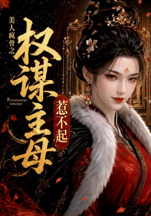 美人疯骨之权谋主母惹不起(119集) 美人疯骨之权谋主母惹不起(119集)全部免费看全集