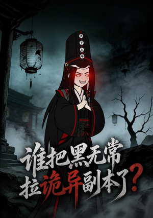 谁把黑无常拉诡异副本了？（90集）经典老剧免费看