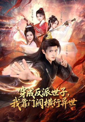 穿成反派世子,我靠门阀横行异世(110集) 穿成反派世子,我靠门阀横行异世(110集)经典回顾免费看