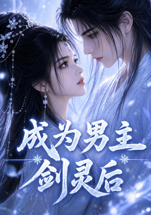 成为男主剑灵后（82集）免费热门短剧