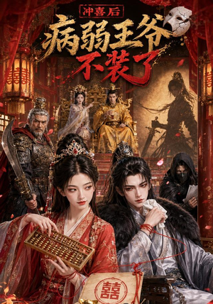 冲喜后病弱王爷不装了（69集）高清无码免费看