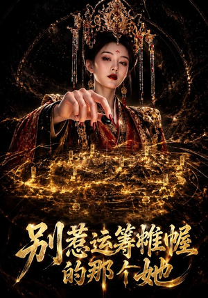 别惹运筹帷幄的那个她（73集）在哪看