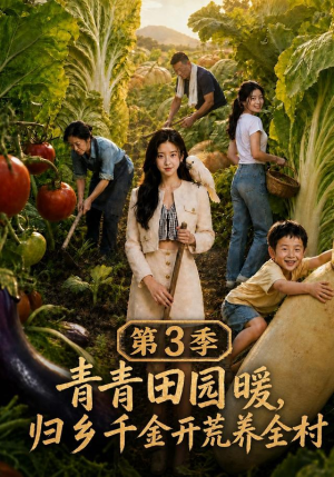 青青田园暖，归乡千金开荒养全村第三季（97集）在线看到大结局